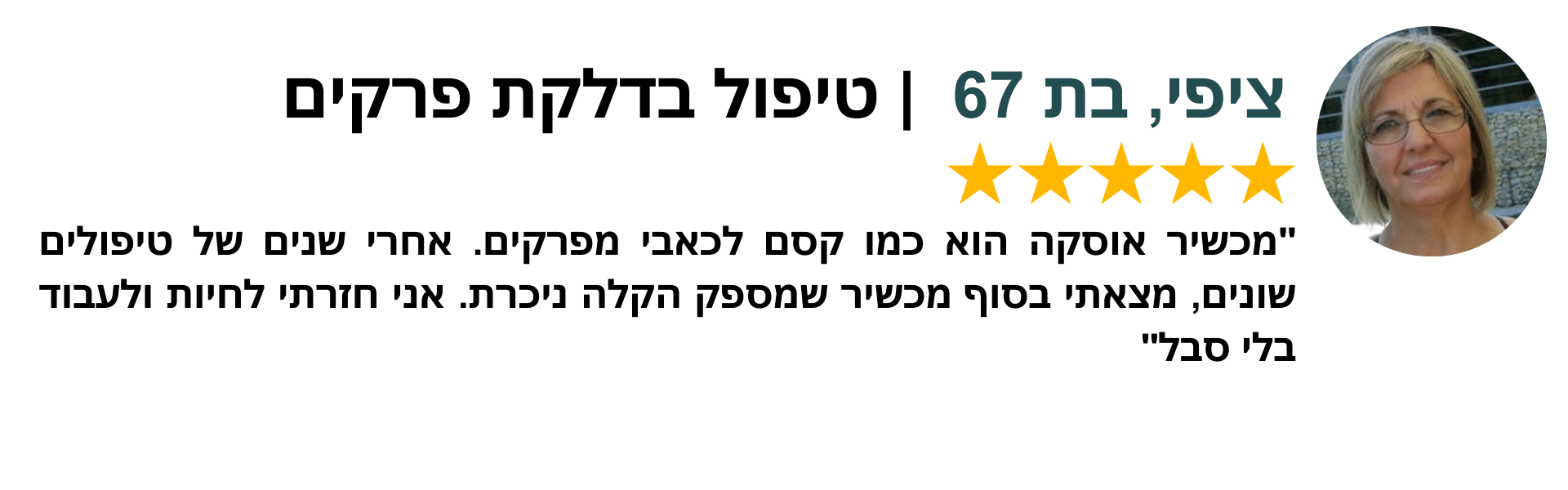 טיפול בדלקת מפרקים עם OSKA PULSE- עדות