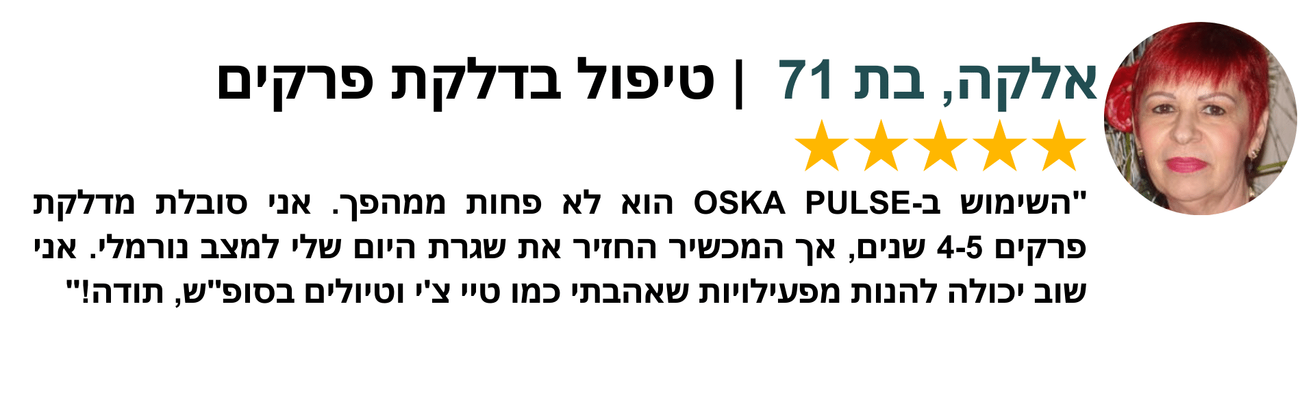 טיפול בדלקת מפרקים עם OSKA PULSE- עדות