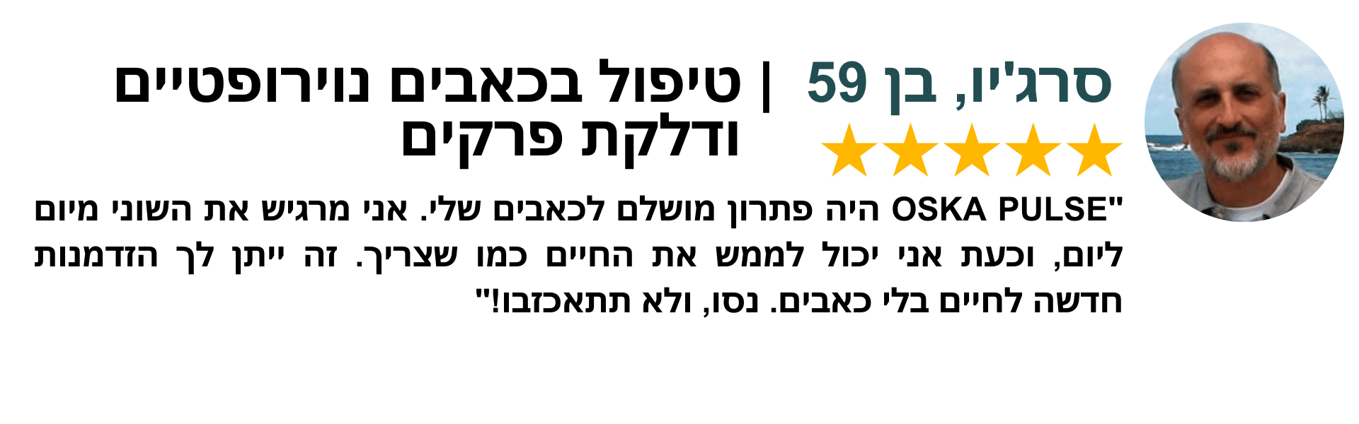 Oska Pulse לטיפול בטיפול בכאבים נוירופטיים ודלקת פרקים עדות