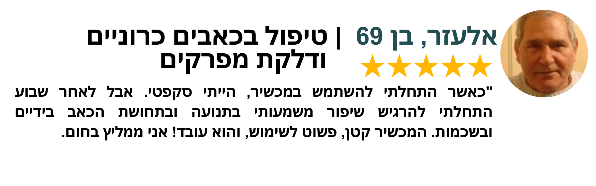 טיפול בדלקת מפרקים עם OSKA PULSE- עדות