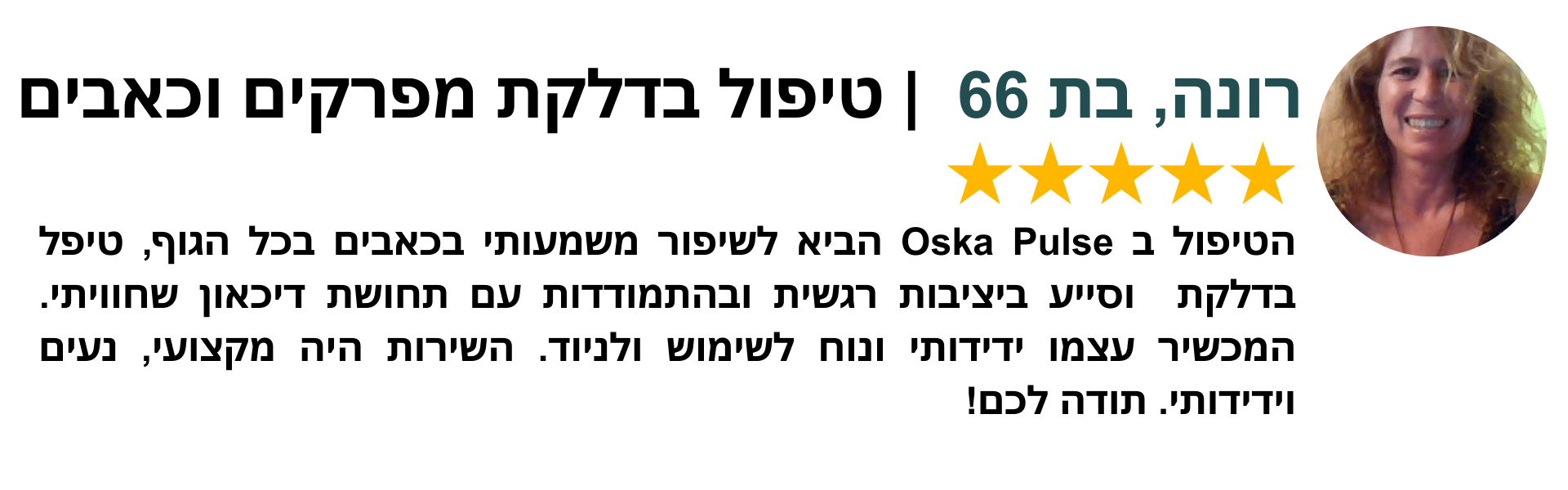 טיפול בדלקת מפרקים עם OSKA PULSE- עדות