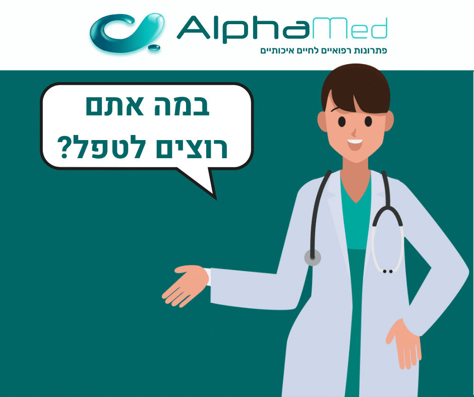 במה אתם רוצים לטפל